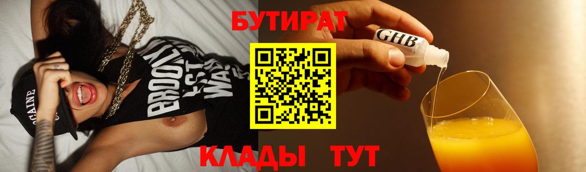 БУТИРАТ  Михайловка  БУТИРАТ жидкий экстази 